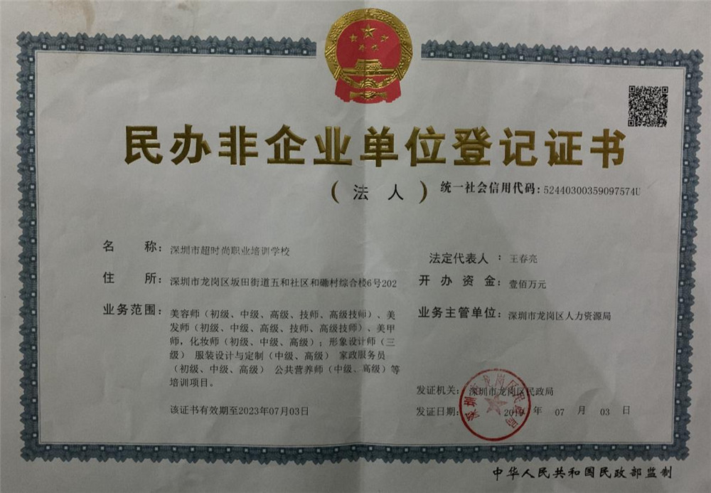 深圳超時(shí)尚培訓(xùn)學(xué)校民辦非登記證書(shū)